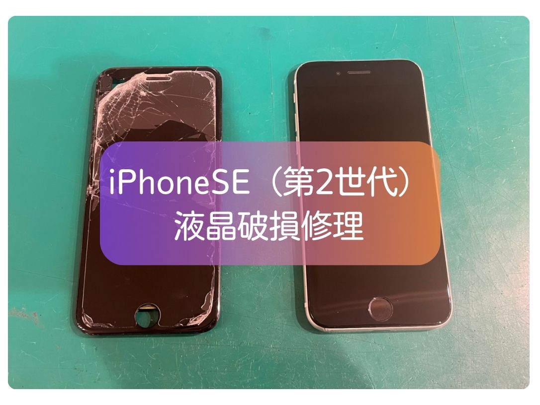 コンパクトなサイズ感が大人気！iPhone SE2 の 液晶修理も絶賛承っております！【スマホ修理工房 新宿PePe店】